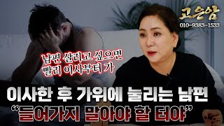 (용한점집)(리얼점사) 이사후 가위에 눌리는 남편...\