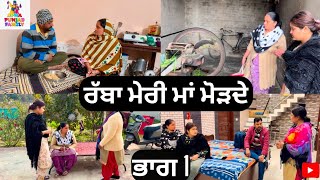 ਰੱਬਾ ਮੇਰੀ ਮਾਂ ਮੋੜਦੇ ਭਾਗ 1 Rabba Meri Maa Mod De Part 1 |Emotional Video|