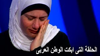 الحلقة التى ابكـت الوطن العربى وقصة اجمل فتاة فى برنامج المسامح كريم 2019