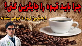 بهترین جایگزین های قهوه با خواص و فواید قهوه #قهوه