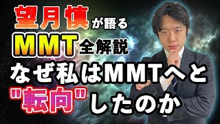 望月慎が語るMMT#01「なぜ私はMMTへと”転向”したのか」