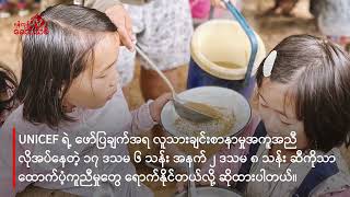 ကလေးငယ် ၅ သန်းခွဲကျော် အရေးပေါ်အကူအညီ လိုနေ