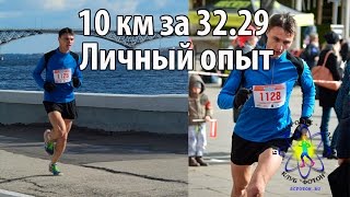 10 км за 32.29  Личный опыт.  Тактика, питание, экипировка