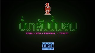 Lao100 - BOR LUP BOR NRN (ບໍ່ຫລັບ ບໍ່ນອນ) ROMA, NON, BabyMax, TonLoi [Mixtape] 🇱🇦💯