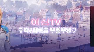 리니지2M 여신TV 428일차)) 고섬 리오나vs아리아 재밌겠다♡女神TV ))リネージュ２M