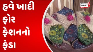 Ahmedabad: ખાદી ફોર નેશન સાથે હવે ખાદી ફોર ફેશનનો ફંડા