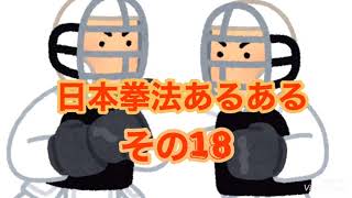 【日本拳法】あるある その18