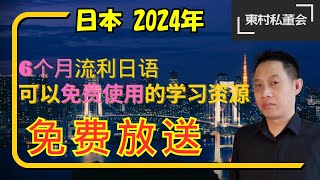 【日语学习必看】推荐！6个免费的日语学习资源，6个月日语从零到流利交流，亲自体验。日本｜经营管理签证｜移民｜日本语｜留学｜创业｜日本生活｜日本移民｜4个月签证｜1年签证｜高度人才｜日语学习