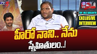 హీరో నాని.. నేను స్నేహితులం..! | TDP MLC Kancharla Srikanth About Natural Star Nani | TV5 News