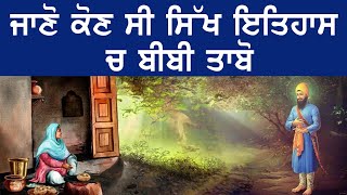 ਜਾਣੋ ਕੋਣ ਸੀ ਸਿੱਖ ਇਤਿਹਾਸ ਚ ਬੀਬੀ ਤਾਬੋ | Sikh History | Sikh Universe