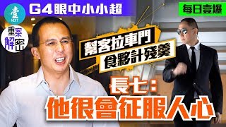 【重案解密｜G4眼中小小超】幫客拉車門 食夥計殘羮 長七：他很會征服人心