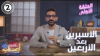 الأسبرين بعد الأربعين - أ.د.عمرو حسن الحسني - حكيم أعصاب - موسم 2 - حلقة 1