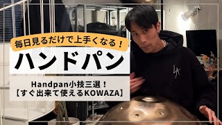 【すぐ出来て使えるテクニック・Handpan 小技三選】| ハンドパン レッスン | REO MATSUMOTO