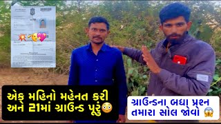 જેને બાકી છે ગ્રાઉન્ડ તે આ વિડિયો જોઈ લો એક વાર 😎 તમે આ ફોર્મ્યુલા અપનાવો તો પાસ 💯જોવો ખાલી 😊