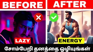 😢சோம்பேறி தனம் 💯💯இப்படி செய்யுங்கள்😎stop being lazy in tamil