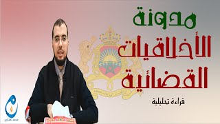 #قراءة_في_مدونة_الأخلاقيات_القضائية.