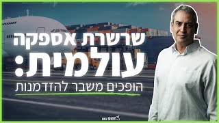 שרשרת האספקה העולמית: הופכים משבר להזדמנות!