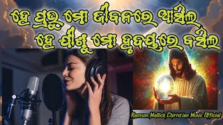 He__Prabhuma__Jibanare __Asila__He__Jishu__Hrudayare__Basila__New__Chiristian__Song