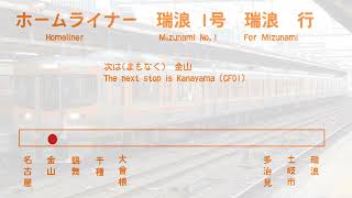 【車内放送/In car announcement】ホームライナー瑞浪1号　名古屋→瑞浪(高蔵寺通過)　Homeliner Mizunami No,1 Nagoya→Mizunami