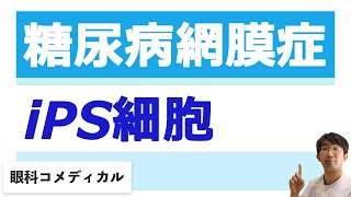 糖尿病網膜症のiPS細胞（再生医療）はどこまで進んでいるのか？