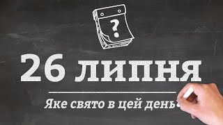 26 липня - які свята в цей день?