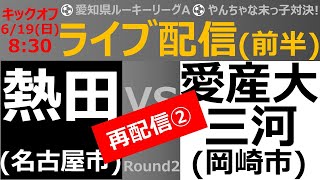 [(U16)愛知県ルーキーL-A](前半) 熱田高校(赤) vs 愛産大三河高校(白)