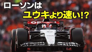 【F1 2024】リアム・ローソンは本当に角田裕毅に勝っていたのか！？