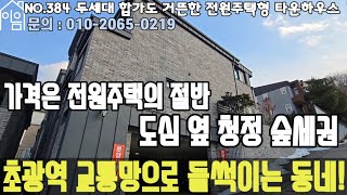 EH384 대형 호재 기대되는 도심 옆 숲세권 타운하우스[경기용인타운하우스][경기도용인타운하우스][경기도광주타운하우스][경기광주전원주택][6억대타운하우스][6억대전원주택]