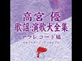 ねじれたハートで 高宮優 u0026 江夏旭