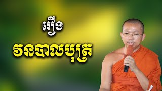 រឿងវនបាលបុត្រ និទានជាតកទី៣៨ /ជួន កក្កដា Choun kakada CKD 21/07/2020