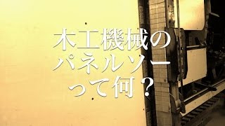 木工機械のパネルソーとは？材料カットサービスでも活躍