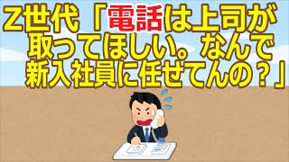 【2ch】【悲報】Z世代「電話は上司が取ってほしい。なんで新入社員に任せてんの？」【ゆっくり】