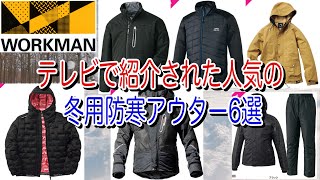 【ワークマン】テレビで紹介された防寒性能が高い人気のアウター6選