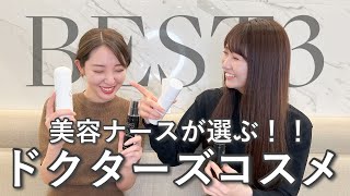 #5【ドクターズコスメBEST3】美容ナースが本当に使って良かったコスメとは！？