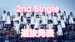 2nd Single 選抜発表！！