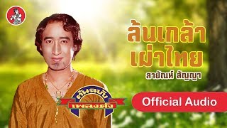 ล้นเกล้าเผ่าไทย - สายัณห์ สัญญา [Official Audio]