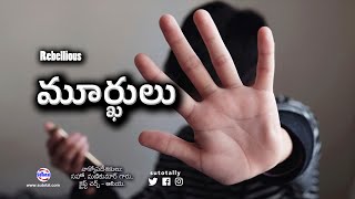 మూర్ఖులు • Rebellious • Telugu Christian Message @christchurchasia