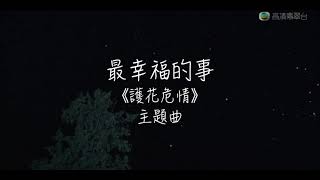 鍾嘉欣｜ 護花危情 2021年10月13日