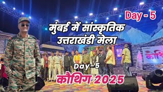 मुंबई कौथिग में फौजी ललित मोहन जोशी,नीरज चूफ़ाल ने मचाई धूम #mumbaikauthig2025 #uttarakhandmela day-5