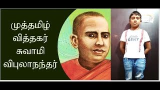 முத்தமிழ் வித்தகரும் உலகின் முதல் தமிழ் பேராசிரியரும் சுவாமி விபுலானந்த அடிகள் Speech from kid