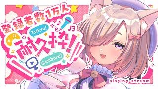 【歌枠/初見歓迎!!】あなたに見つけてほしい!!!１万人耐久配信singing♬【#Vtuber / 有北リファ】