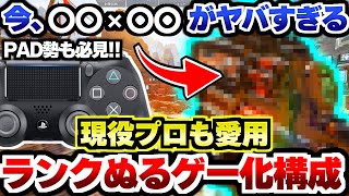 【APEX解説】〇〇×〇〇がヤバい。現役プロも愛用するランクヌルゲー化構成が強すぎるｗｗ【Apex Legends/エーペックスレジェンズ】