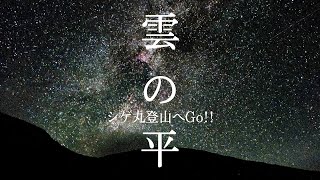 【雲の平】日本最後の秘境ドローン空撮で絶景テント泊縦走 (2/3)