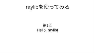 raylibを使ってみる ゲームプログラミング 第1回 Hello, raylib!