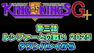 ③【ルシファーとの戦い 2025】キングオブキングスG+【タウンバレイ～グローバルレイク編】