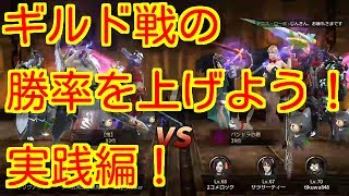 【HIT】ギルド戦の勝率を上げよう！実践編！