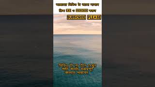 Watar । পানি ‌#shorts #shortvideo