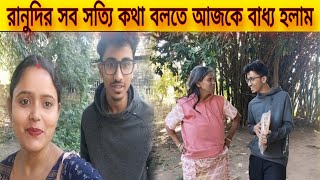 রানু মন্ডলের সব সত্যি কথা বলতে আজ বাধ্য হলাম।। এমন কি করলো রানু দি।