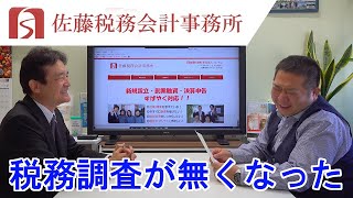 税務調査が無くなった　佐藤税務会計事務所