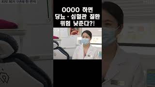 [이슈 직진] '최소 1년에 한 번씩' OOOO 하면 당뇨·심혈관 질환 위험 낮춘다?! #shorts #뉴스센터 | MBN 230610 방송